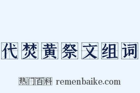 代焚黄祭文组词是什么意思的图片